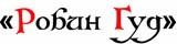 Робин Гуд рекламно-полиграфическая группа Логотип Робин Гуд рекламно-полиграфическая группа