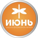 ИЮНЬ Широкоформатная печать для наружной рекламы Логотип ИЮНЬ Широкоформатная печать для наружной рекламы