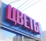 Объемные буквы с подсветкой из ПВХ Объемные буквы с подсветкой из ПВХ